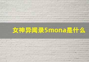 女神异闻录5mona是什么