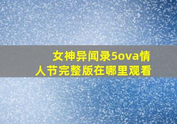 女神异闻录5ova情人节完整版在哪里观看