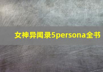 女神异闻录5persona全书