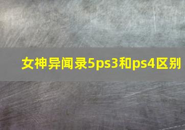 女神异闻录5ps3和ps4区别