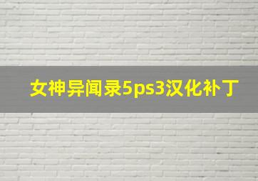 女神异闻录5ps3汉化补丁