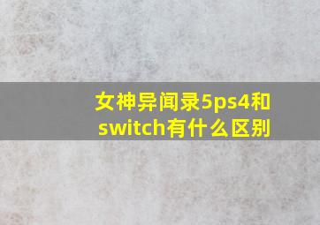 女神异闻录5ps4和switch有什么区别