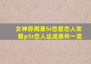 女神异闻录5r恋爱恋人攻略p5r恋人达成条件一览