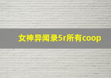 女神异闻录5r所有coop