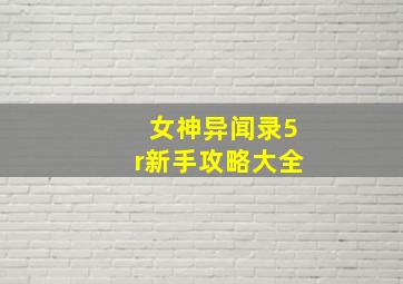 女神异闻录5r新手攻略大全