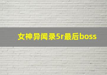 女神异闻录5r最后boss