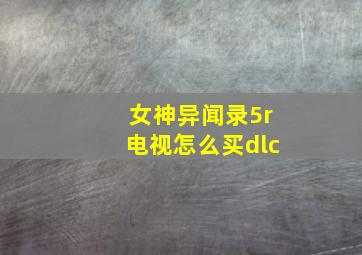 女神异闻录5r电视怎么买dlc