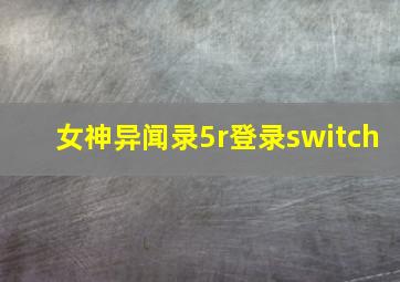 女神异闻录5r登录switch