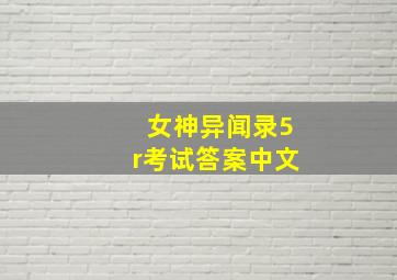 女神异闻录5r考试答案中文