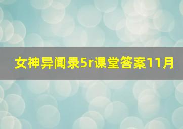 女神异闻录5r课堂答案11月