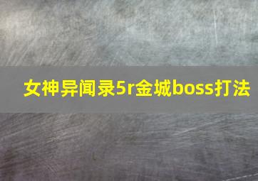 女神异闻录5r金城boss打法