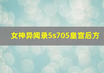 女神异闻录5s705皇宫后方