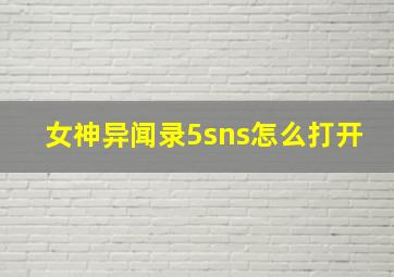 女神异闻录5sns怎么打开