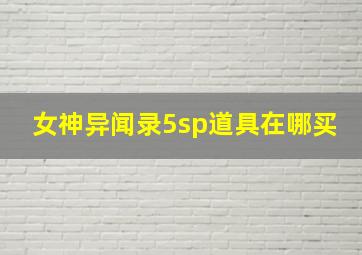 女神异闻录5sp道具在哪买