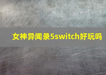 女神异闻录5switch好玩吗