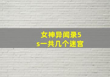 女神异闻录5s一共几个迷宫