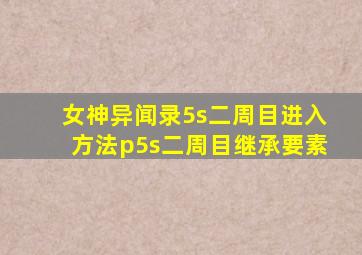 女神异闻录5s二周目进入方法p5s二周目继承要素