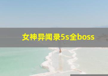 女神异闻录5s全boss