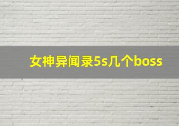 女神异闻录5s几个boss