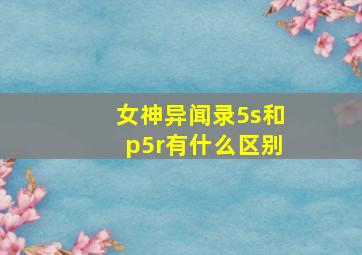 女神异闻录5s和p5r有什么区别