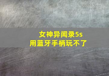 女神异闻录5s用蓝牙手柄玩不了