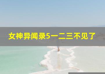 女神异闻录5一二三不见了