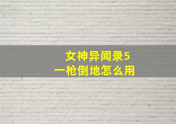 女神异闻录5一枪倒地怎么用