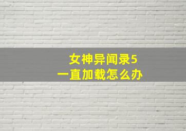 女神异闻录5一直加载怎么办