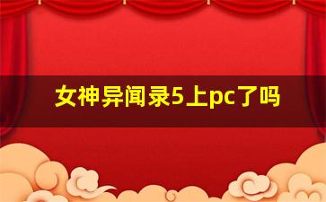 女神异闻录5上pc了吗