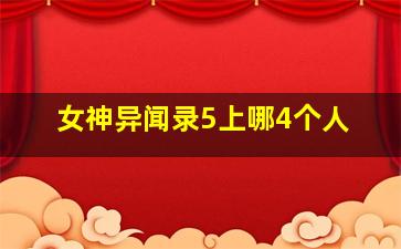 女神异闻录5上哪4个人