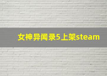 女神异闻录5上架steam