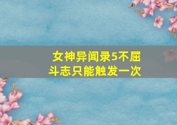 女神异闻录5不屈斗志只能触发一次