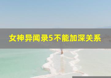 女神异闻录5不能加深关系