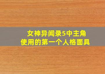 女神异闻录5中主角使用的第一个人格面具