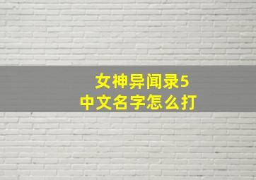 女神异闻录5中文名字怎么打