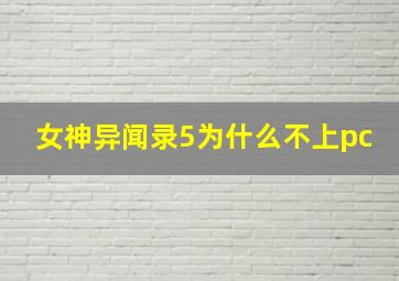 女神异闻录5为什么不上pc