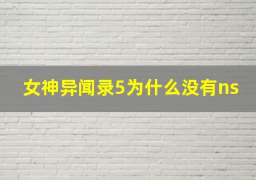 女神异闻录5为什么没有ns