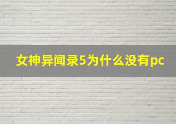 女神异闻录5为什么没有pc