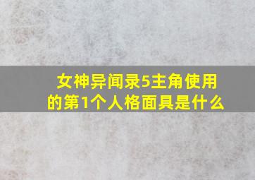 女神异闻录5主角使用的第1个人格面具是什么