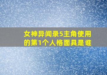 女神异闻录5主角使用的第1个人格面具是谁