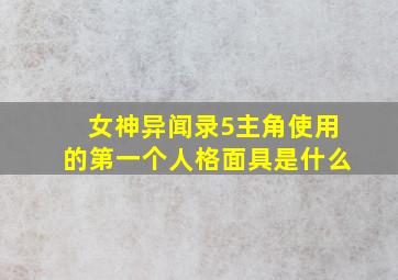 女神异闻录5主角使用的第一个人格面具是什么