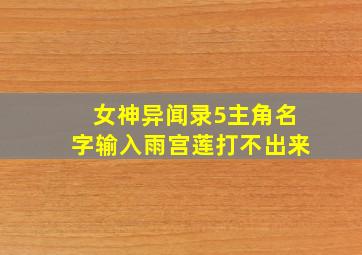 女神异闻录5主角名字输入雨宫莲打不出来