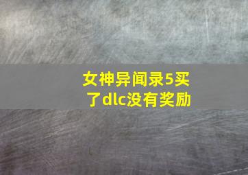 女神异闻录5买了dlc没有奖励