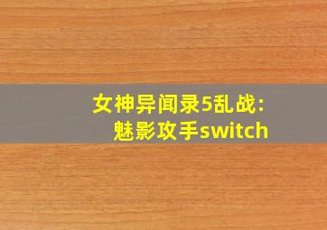 女神异闻录5乱战:魅影攻手switch