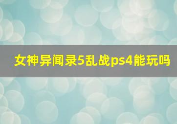 女神异闻录5乱战ps4能玩吗