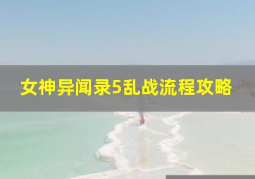 女神异闻录5乱战流程攻略