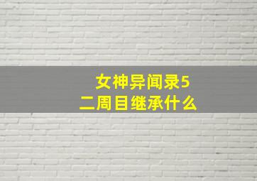 女神异闻录5二周目继承什么