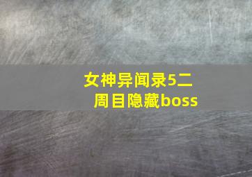 女神异闻录5二周目隐藏boss