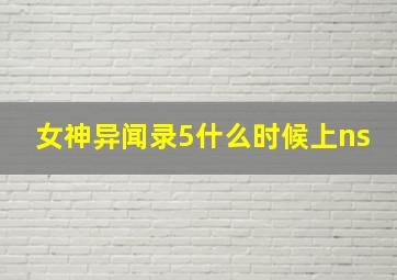 女神异闻录5什么时候上ns