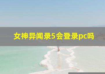 女神异闻录5会登录pc吗